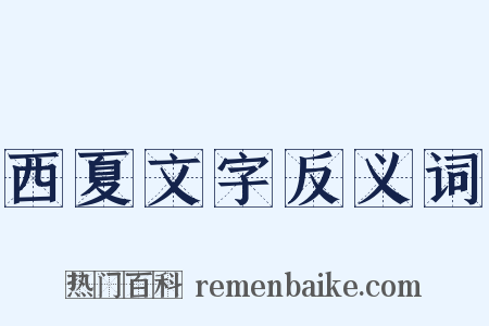 西夏文字反义词是什么意思的图片